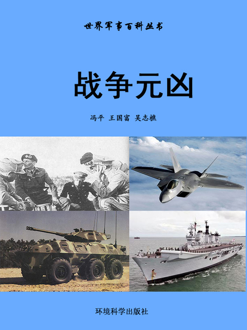 Title details for 世界军事百科丛书——战争元凶 (Encyclopedia of World Military Affairs-Prime Culprit of War) by 冯平 - Available
